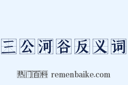三公河谷反义词是什么意思的图片